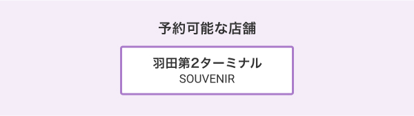 予約可能な店舗  羽田第2 SOUVENIR