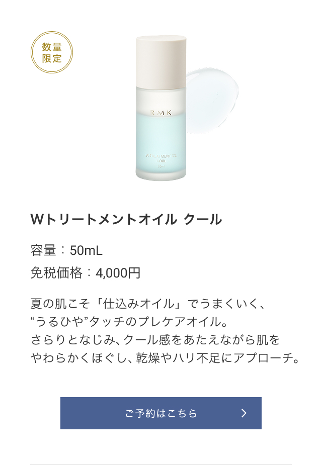 数量限定 Wトリートメントオイル クール