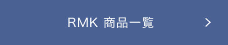 RMK 商品一覧