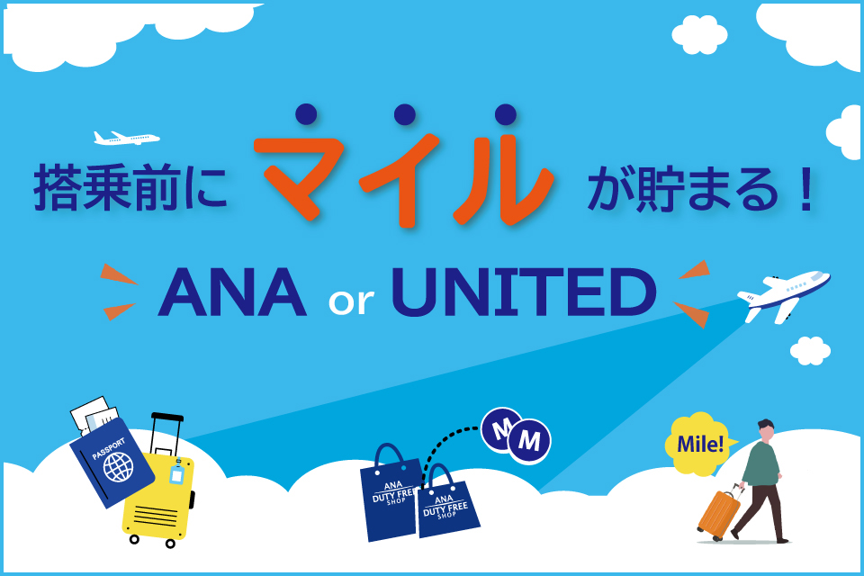 搭乗前にマイルが貯まる！ ANA or UNITED
