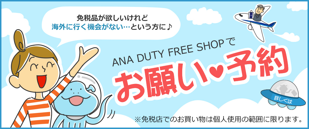 免税品が欲しいけれど海外に行く機会がない…という方に お願い予約