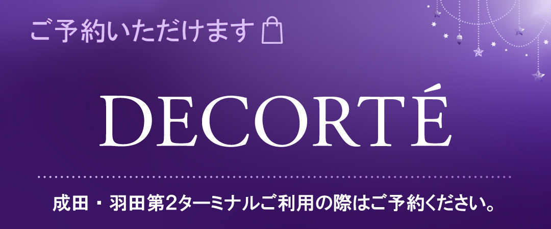 DECORTÉ ご予約いただけます 成田・羽田第2ターミナルをご利用の際はご予約ください。
