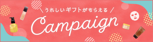 うれしいギフトがもらえるキャンペーン