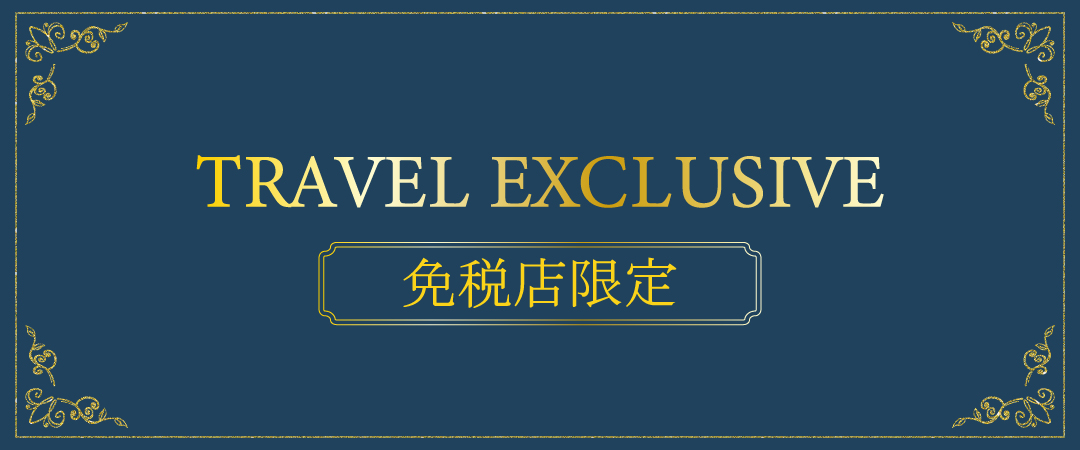 TRAVEL EXCLUSIVE 免税店限定