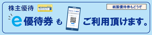 株主優待 e優待券もご利用いただけます