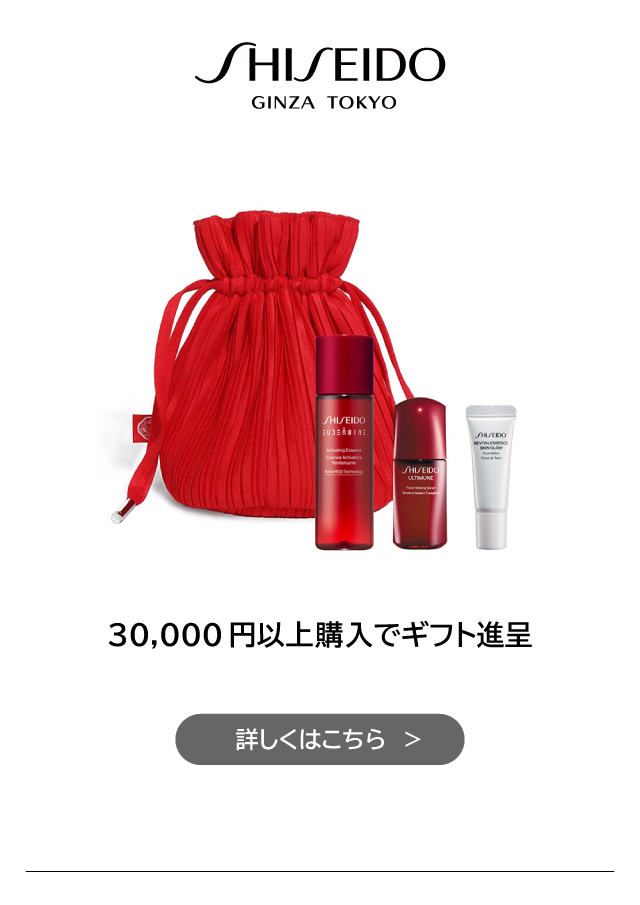 資生堂 30,000円以上購入でギフト進呈