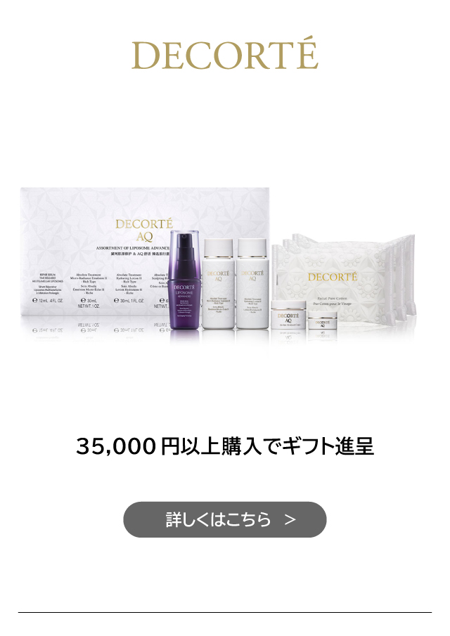 DECORTÉ 35,000円以上購入でギフト進呈