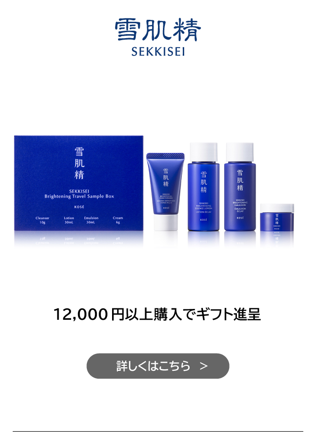 雪肌精 12,000円以上購入でギフト進呈