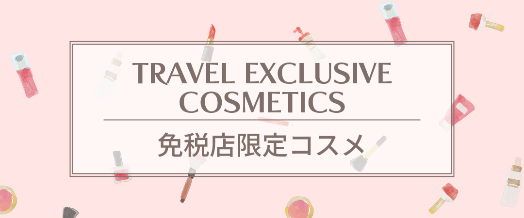 免税店限定コスメ