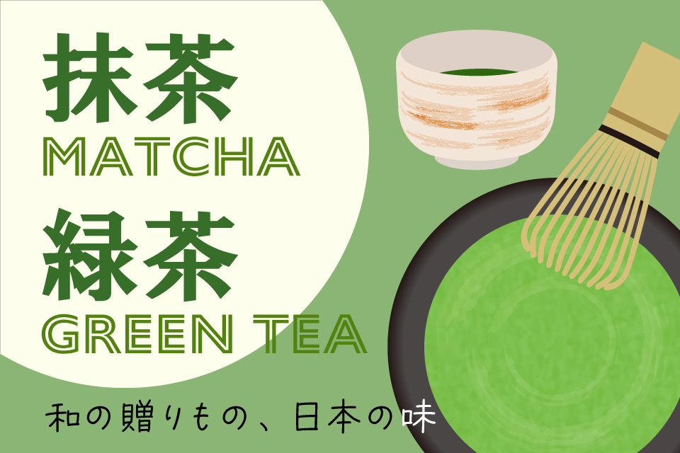 抹茶・緑茶 和の贈りもの、日本の味