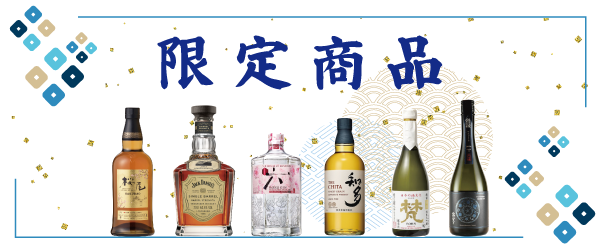 酒 限定品