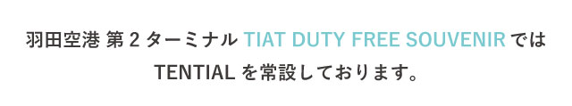羽田空港 第2ターミナル TIAT DUTY FREE SOUVENIRではTENTIALを常設しております