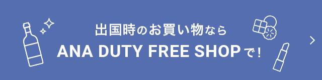 出国時のお買い物ならANA DUTY FREE SHOPで!