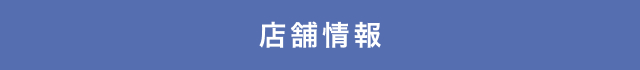 店舗情報