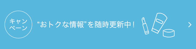 キャンペーン お得な情報を随時更新中！