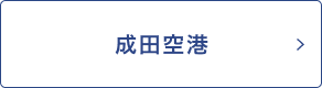 成田空港