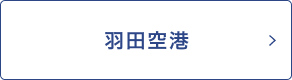 羽田空港