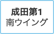 【取り扱い有】成田第1 南ウイング