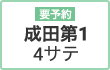 【要予約】成田第1 4サテ