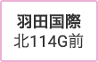 【取り扱い有】羽田空港 北114G前