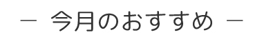 今月のおすすめ特集