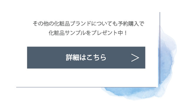 化粧品の予約購入で素敵なプレゼントを差し上げます