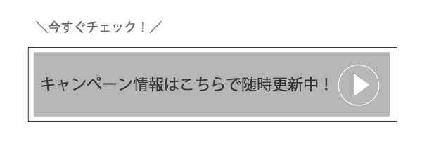 現在実施中のキャンペーン一覧です