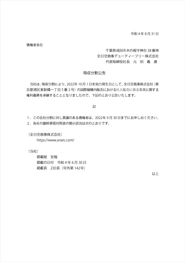 吸収分割公告