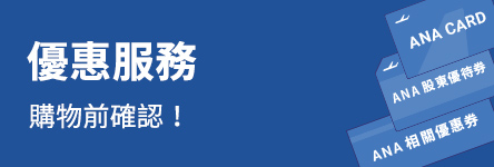 優惠服務