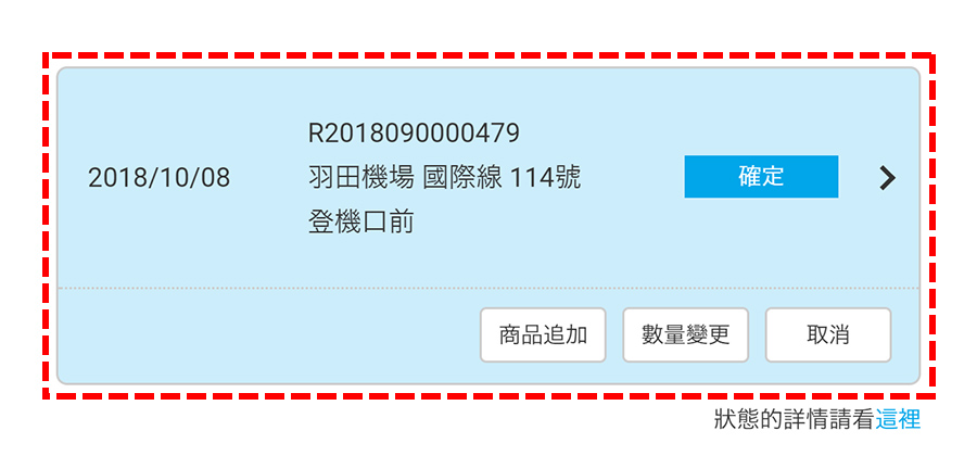 商品追加、變更、取消
