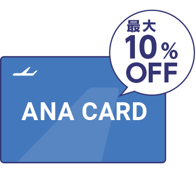 ANAカードで最大10%OFF！