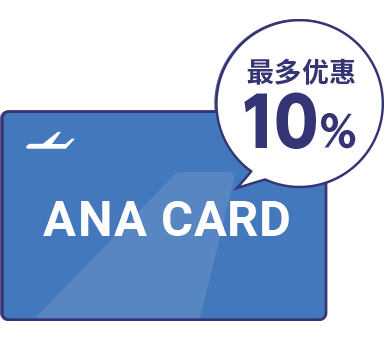 利用ANA卡最多优惠10%！