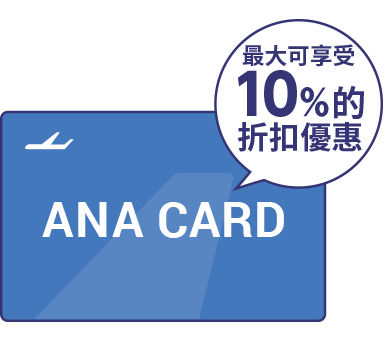 使用ANA卡最大可享受10%的折扣優惠！