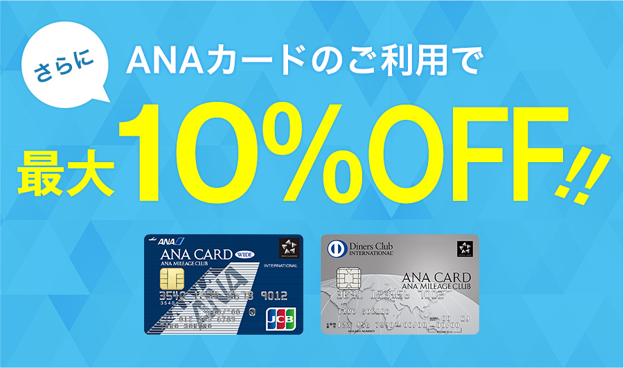 ANAの各種カードのご提示・お支払いで最大10%OFF