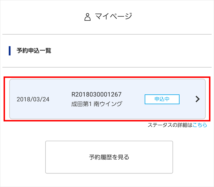 ①予約申し込み一覧の確認