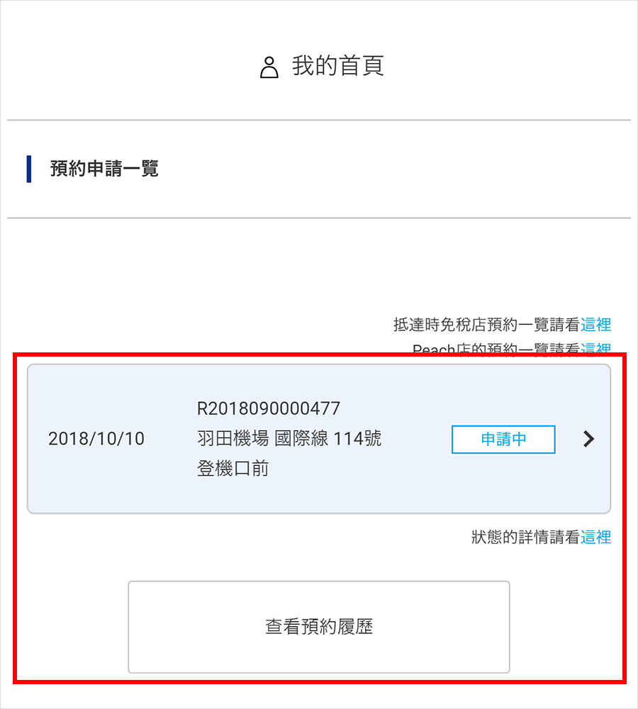 ①確認預約申請一覽