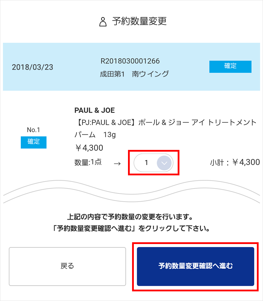 ③予約数量変更