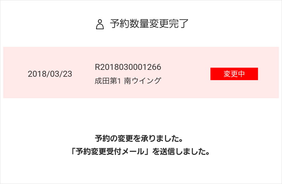 ④予約数量変更確認