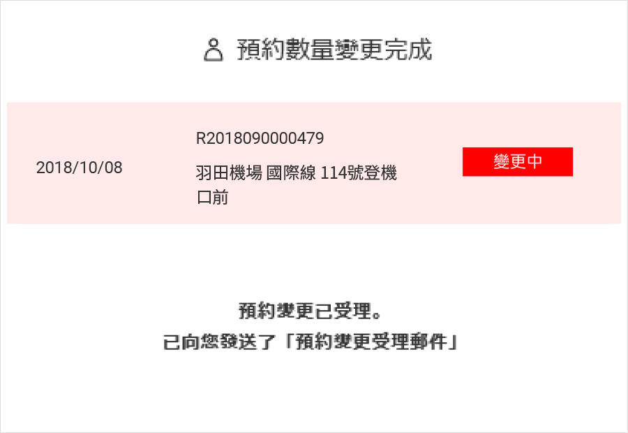 ④預約數量變更確認