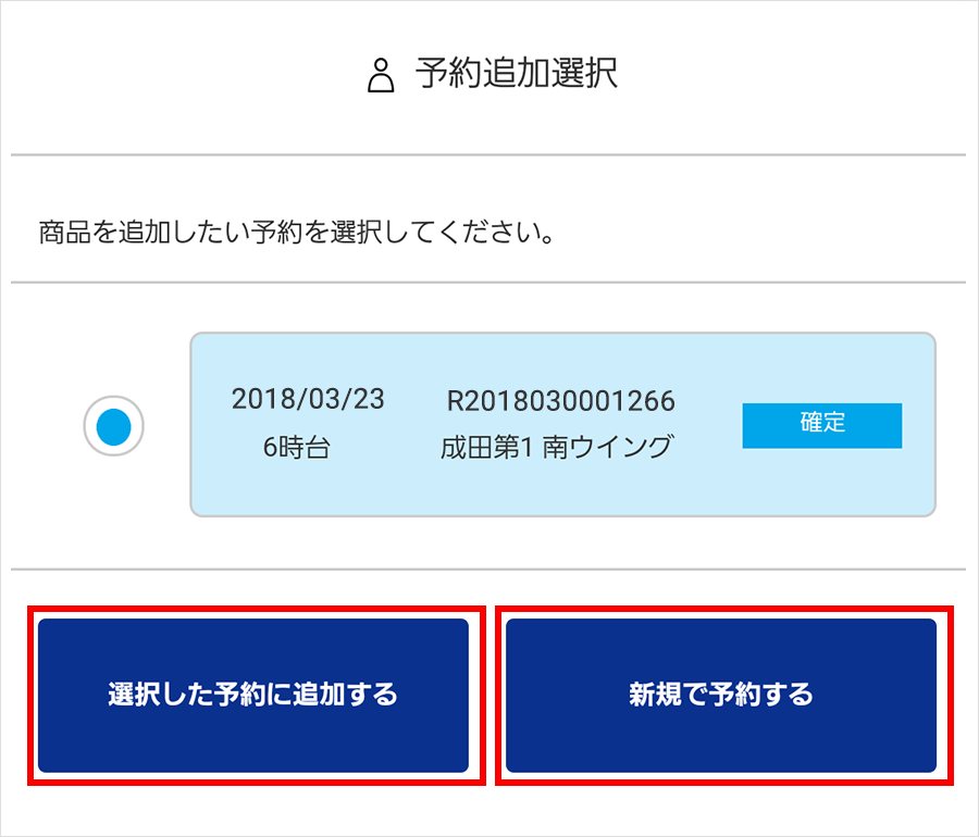 ⑤追加する予約を選択