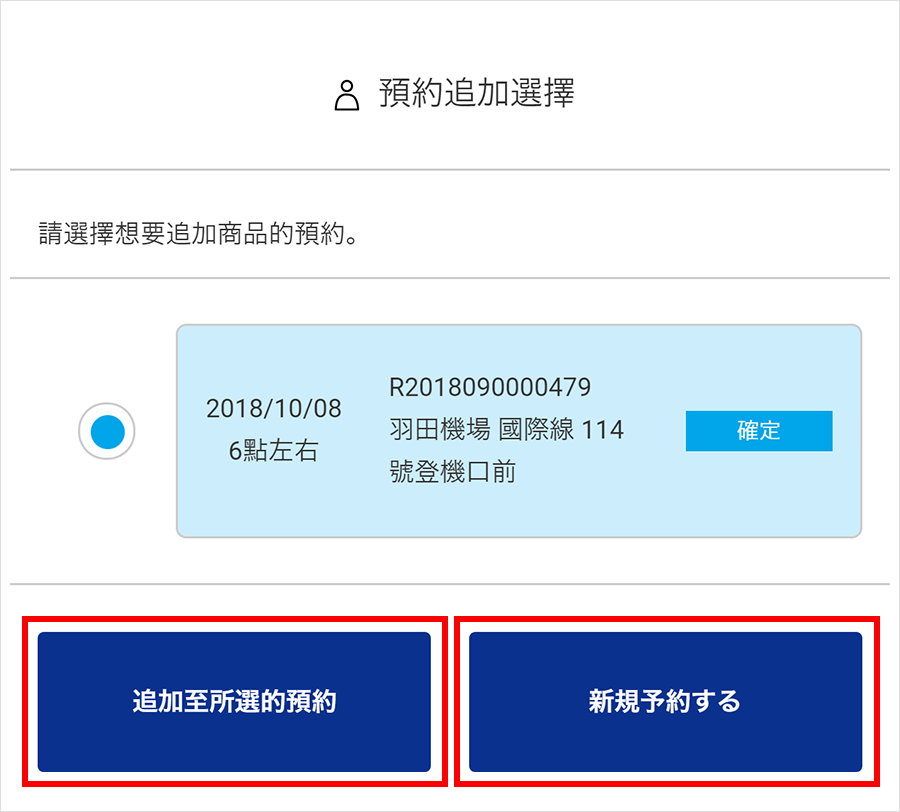 ⑤選擇要追加的預約