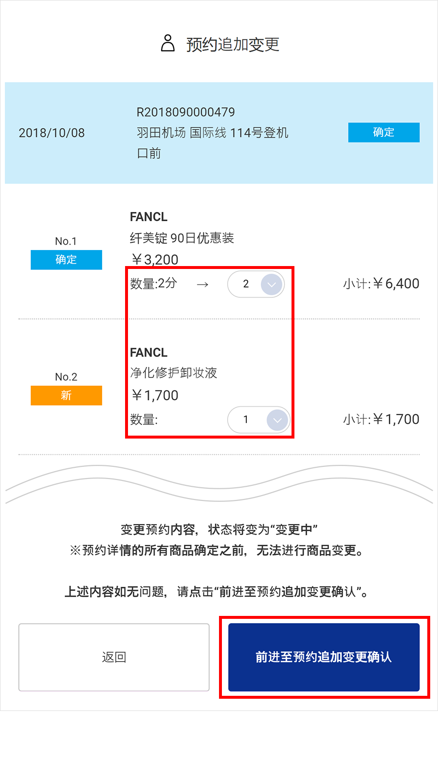 ⑥变更预约商品