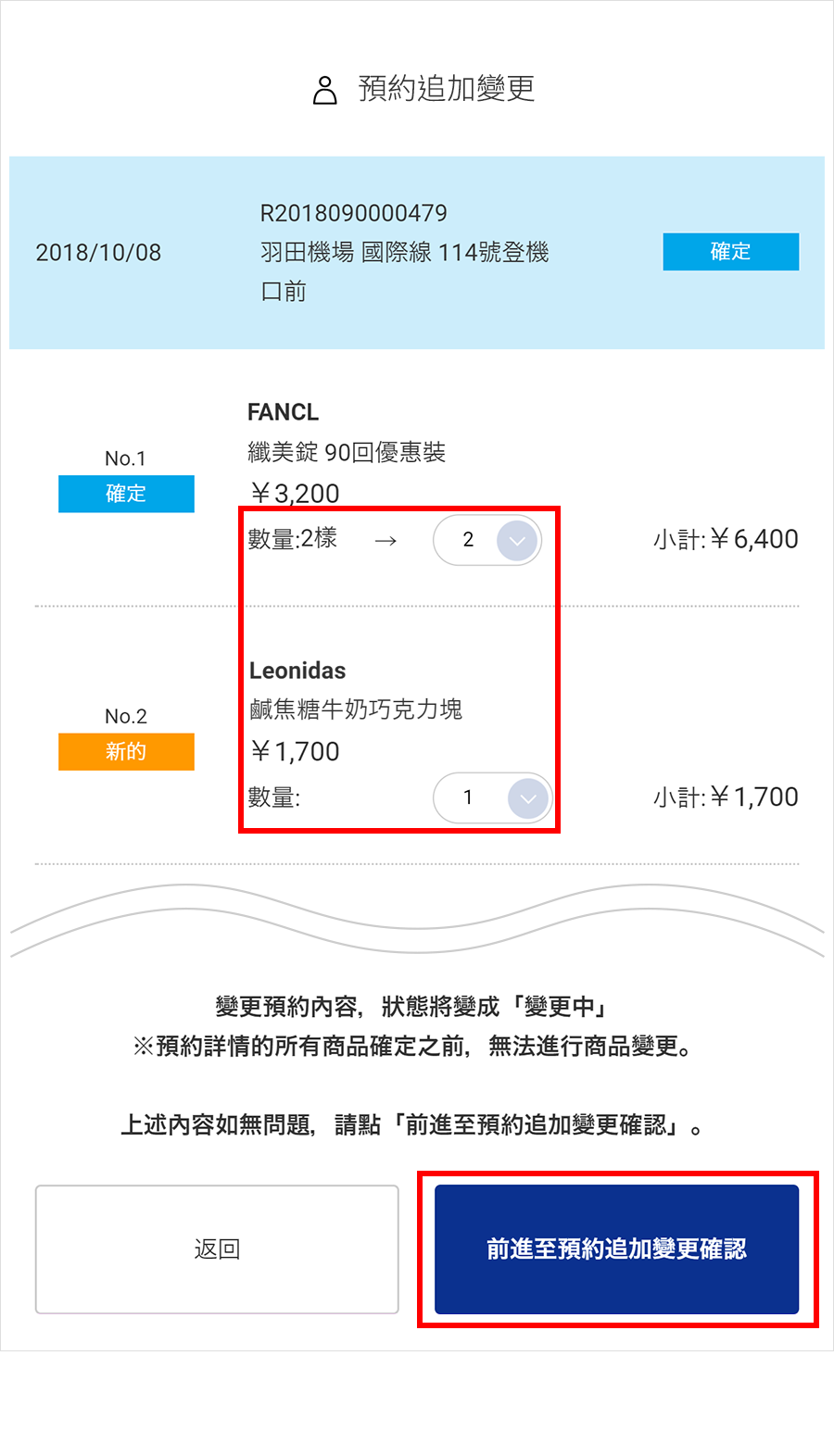 ⑥變更預約商品