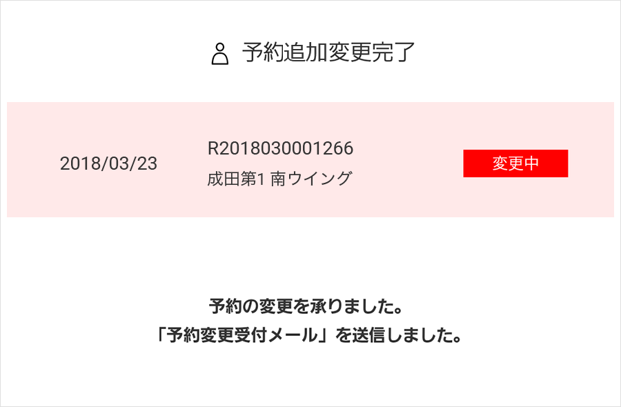 ⑦予約内容変更の確認