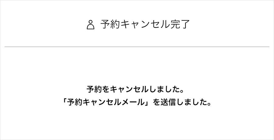 ④予約キャンセル完了