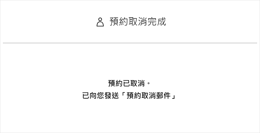 ④預約取消完成