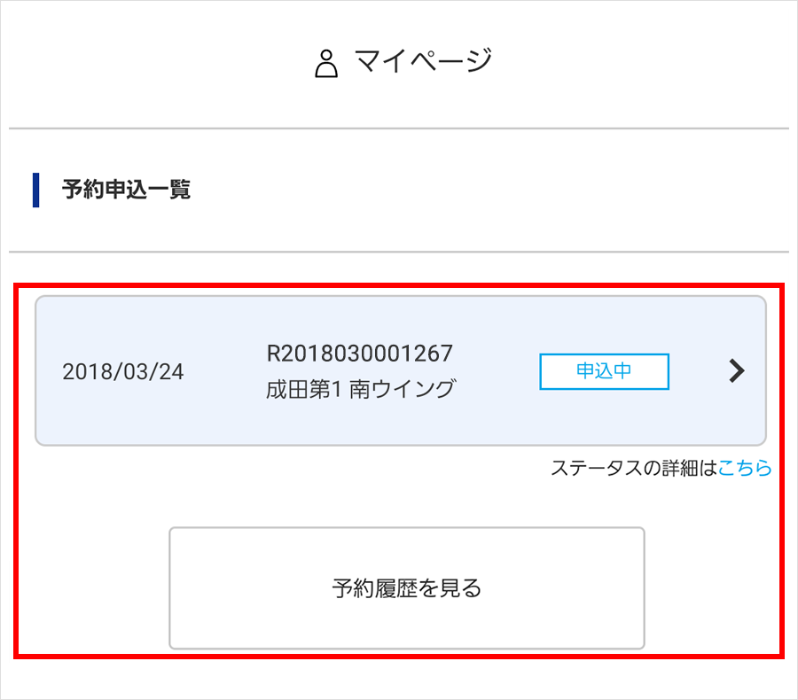 ①予約履歴の確認