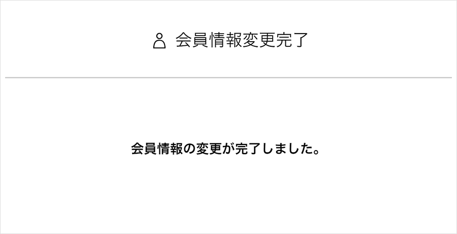 ③会員情報の変更完了