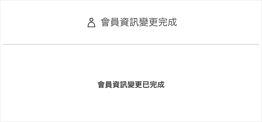 ③會員資訊變更完成