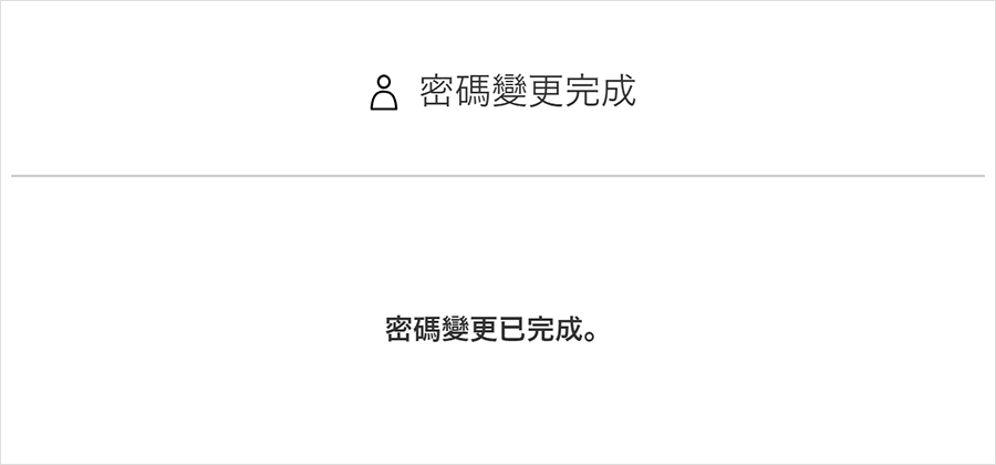 ③密碼變更完成